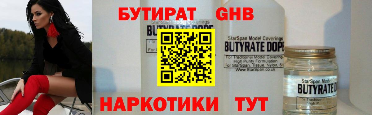 Сарапул  БУТИРАТ жидкий экстази  Бутират  Вход с VPN 